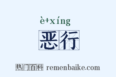 恶行是什么意思的图片